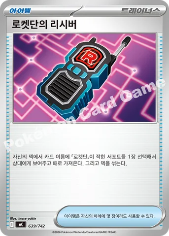 로켓단의 리시버 — MEGA 「스타트 덱 100 배틀컬렉션」 639/742 등급 표기 없음