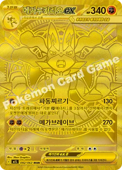 한국판 — 메가루카리오 ex — MEGA 확장팩 「메가브레이브」 092/063 MUR