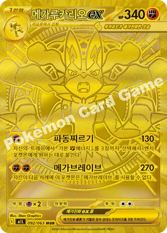 메가루카리오 ex — MEGA 확장팩 「메가브레이브」 092/063 MUR