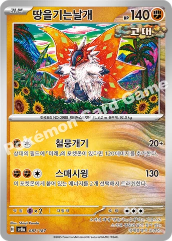 땅을기는날개 — 스칼렛&바이올렛 하이클래스팩 「테라스탈 페스타 ex」 087/187 등급 표기 없음