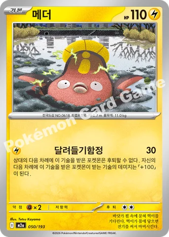 메더 — MEGA 하이클래스팩 「MEGA 드림 ex」 050/193 등급 표기 없음