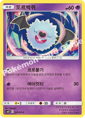 또르박쥐 — 썬&문 확장팩 제12탄 「얼터제네시스」 029/095 C