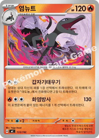 염뉴트 — MEGA 「스타트 덱 100 배틀컬렉션」 135/742 등급 표기 없음