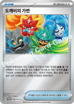 도깨비의 가면 — 스칼렛&바이올렛 프로모 카드 086 —
