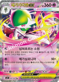 한국판 — 메가가디안 ex — MEGA 확장팩 「메가심포니아」 042/063 RR