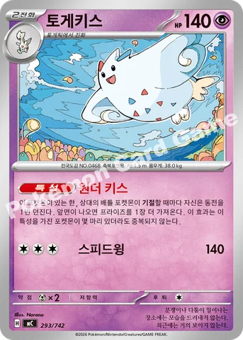 토게키스 — MEGA 「스타트 덱 100 배틀컬렉션」 293/742 등급 표기 없음