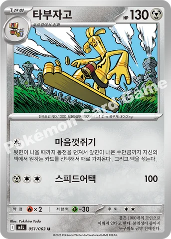 타부자고 — MEGA 확장팩 「메가브레이브」 051/063 U