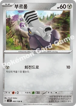 부르롱 — 스칼렛&바이올렛 확장팩 「흑염의 지배자」 083/108 C