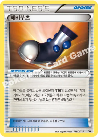 헤비부츠 — XY 프로모 카드 119 등급 표기 없음