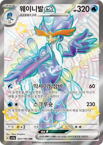 웨이니발 ex — 스칼렛&바이올렛 하이클래스팩 「샤이니트레저 ex」 325/190 SSR