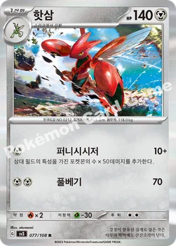 핫삼 — 스칼렛&바이올렛 확장팩 「흑염의 지배자」 077/108 R