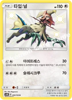 한국판 — 타입:널 — 썬&문 하이클래스팩 「GX 울트라샤이니 ULTIMATE」 205/150 S