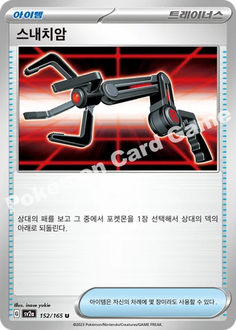 스내치암 — 스칼렛&바이올렛 강화 확장팩 「포켓몬 카드 151」 152/165 U