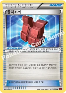 돌격조끼 — XY BREAK 확장팩 제8탄 「붉은 섬광」 055/059 U