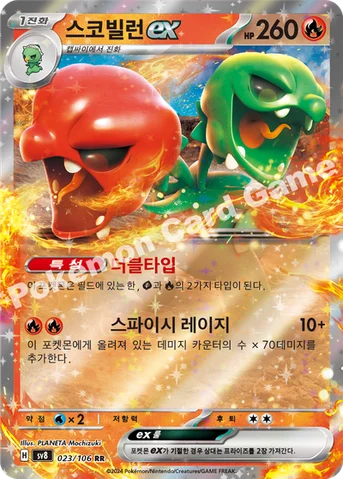 스코빌런 ex — 스칼렛&바이올렛 확장팩 「초전브레이커」 023/106 RR