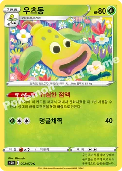 한국판 — 우츠동 — 소드&실드 확장팩 「연격마스터」 002/070 C