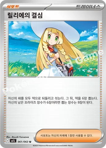 릴리에의 결심 — MEGA 확장팩 「메가브레이브」 061/063 U