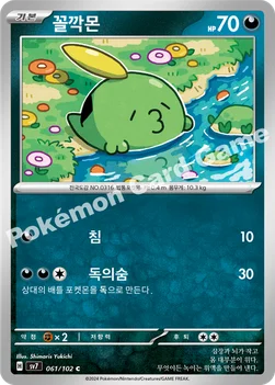 꼴깍몬 — 스칼렛&바이올렛 확장팩 「스텔라미라클」 061/102 C