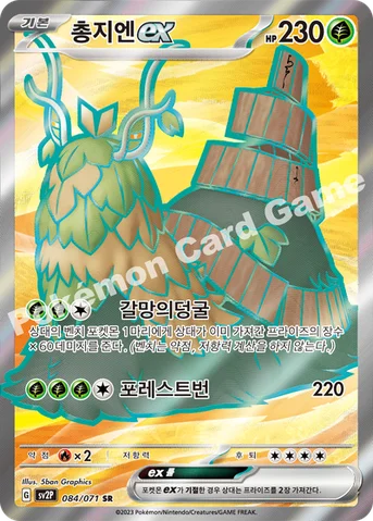 총지엔 ex — 스칼렛&바이올렛 확장팩 「스노해저드」 084/071 SR