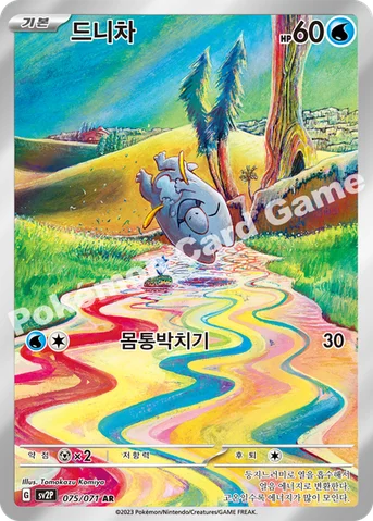 드니차 — 스칼렛&바이올렛 확장팩 「스노해저드」 075/071 AR
