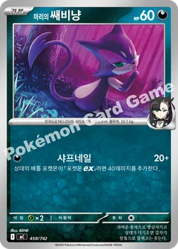 한국판 — 마리의 쌔비냥 — MEGA 「스타트 덱 100 배틀컬렉션」 458/742 —