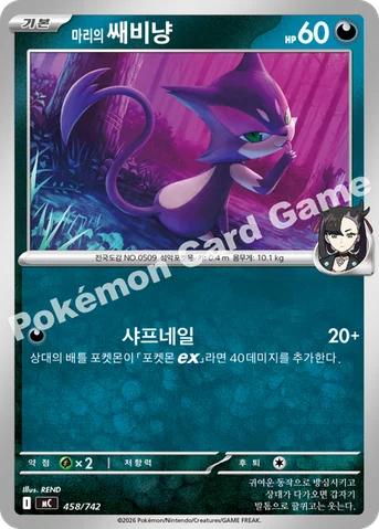 마리의 쌔비냥 — MEGA 「스타트 덱 100 배틀컬렉션」 458/742 등급 표기 없음