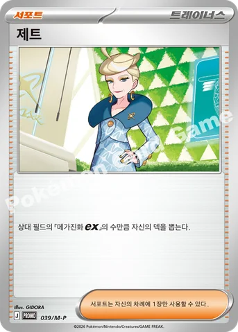 제트 — MEGA 프로모 카드 039 등급 표기 없음