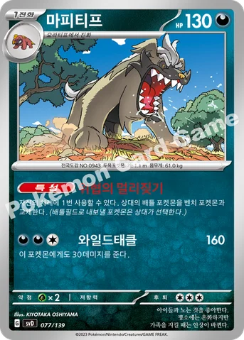 마피티프 — 스칼렛&바이올렛 ex 스타트 덱 077/139 등급 표기 없음