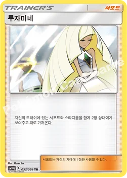 한국판 — 루자미네 — 썬&문 강화 확장팩 「스카이레전드」 053/054 TR