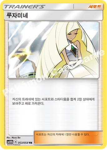 루자미네 — 썬&문 강화 확장팩 「스카이레전드」 053/054 TR