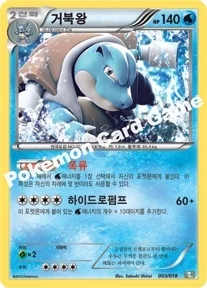 한국판 — 거북왕 — BW 최강 폭류 60장 덱 「거북왕 + 큐레무 EX」 003/018 —
