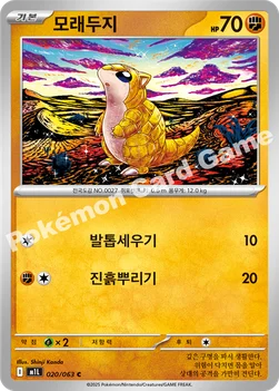 한국판 — 모래두지 — MEGA 확장팩 「메가브레이브」 020/063 C