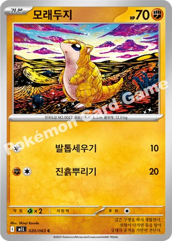 모래두지 — MEGA 확장팩 「메가브레이브」 020/063 C
