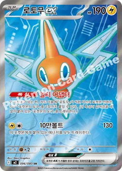 한국판 — 로토무 ex — MEGA 확장팩 「인페르노X」 096/080 SR