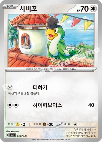 시비꼬 — MEGA 「스타트 덱 100 배틀컬렉션」 626/742 등급 표기 없음