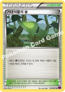 거대식물의 숲 — XY 확장팩 제7탄 「밴디트링」 078/081 U