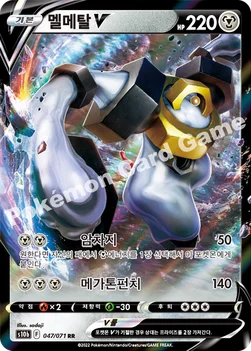 한국판 — 멜메탈 V — 소드&실드 강화 확장팩 「Pokémon GO」 047/071 RR