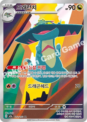 드래런치 — MEGA 하이클래스팩 「MEGA 드림 ex」 212/193 AR