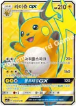 라이츄 GX — 썬&문 강화 확장팩 「빛나는 전설」 074/072 SR