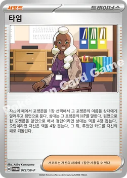 타임 — 스칼렛&바이올렛 프로모 카드 072 —