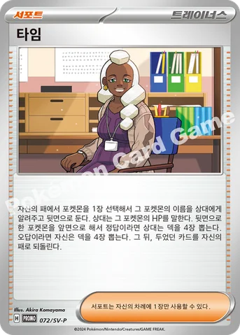 타임 — 스칼렛&바이올렛 프로모 카드 072 등급 표기 없음
