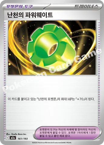 난천의 파워웨이트 — MEGA 하이클래스팩 「MEGA 드림 ex」 161/193 등급 표기 없음