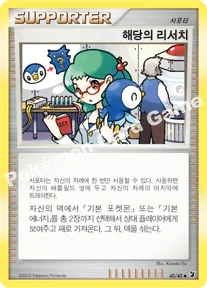 해당의 리서치 — DP 확장팩 보이지 않는 힘 040/040 U
