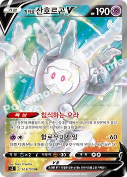 한국판 — 가라르 산호르곤 V — 소드&실드 확장팩 「무한존」 103/100 SR