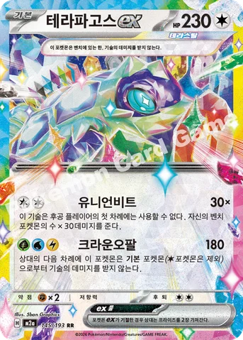테라파고스 ex — MEGA 하이클래스팩 「MEGA 드림 ex」 145/193 RR