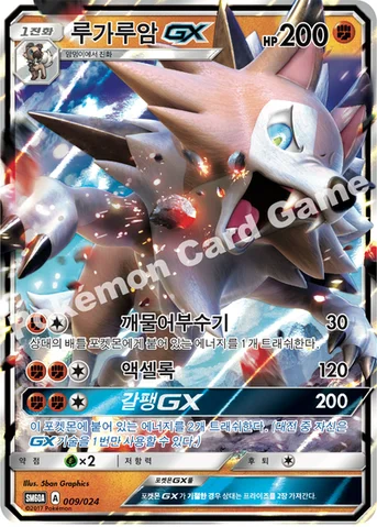 루가루암 GX — 썬&문 전력 배틀 스타터 세트 「루가루암 GX」 009/024 등급 표기 없음