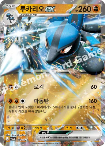 루카리오 ex — 스칼렛&바이올렛 스타터 세트 ex 「나오하&루카리오 ex」 009/023 등급 표기 없음