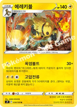 한국판 — 에레키블 — 소드&실드 확장팩 「스타버스」 036/100 U