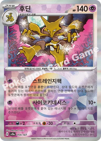 후딘 — 스칼렛&바이올렛 하이클래스팩 「테라스탈 페스타 ex」 059 · m 등급 표기 없음