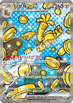 한국판 — 타부자고 ex — 스칼렛&바이올렛 하이클래스팩 「테라스탈 페스타 ex」 220/187 SAR